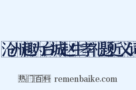 沧州趣为台城赵生孝礼题近义词是什么意思的图片
